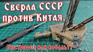 Сверла СССР против Китая. Что лучше?