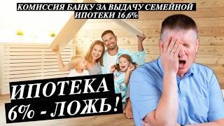 Семейная ипотека все! Банки в открытую торгуют семейной ипотекой. Сколько стоит счастье семьи?