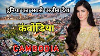 कंबोडिया के इस विडियो को एक बार जरूर देखिये // Interesting Facts about Cambodia in Hindi