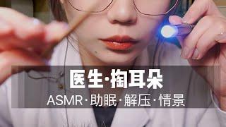 ASMR ear cleaning 医生为你清理耳垢。超舒服的掏耳采耳！气声轻语中文声控