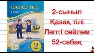 2-сынып Қазақ тілі 52-сабақ  Лепті сөйлем 6-9-жаттығулар Үй жұмысы