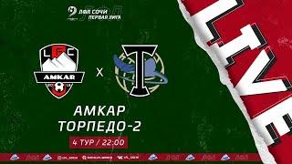 Амкар - Торпедо 2 / Первая Лига ЛФЛ Сочи