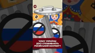 А ви зараз споживаєте російський контент? #російськапропаганда #otoy #дивись #кравець #рутюб #війна