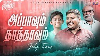 அப்பாவும் தாத்தாவும் | Father's  Day Special Short Film | Jesus Redeems Ministries