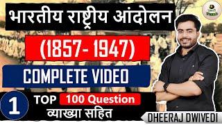 भारतीय राष्ट्रीय आंदोलन COMPLETE टॉप 100 का बाप वीडियो | rahstriya andolan top 100 mcq #bpsc