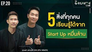 5 MINDSETS ที่ต้องมี! ที่ทุกคนเรียนรู้ได้จาก STARTUP หมื่นล้าน !!!! | The Growth Lab EP.20