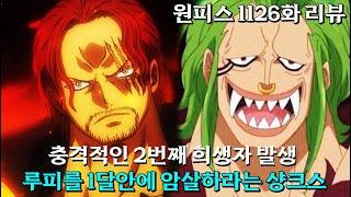 [ 원피스1126화 리뷰 ] 충격적인 샹크스의 루피 암살시도, 실종되는 밀짚모자 해적단