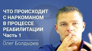 Олег Болдырев: что происходит с наркоманом в процессе реабилитации. Часть 1