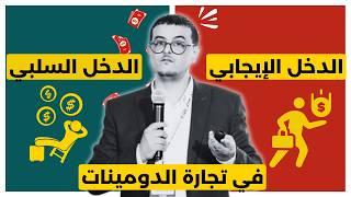 كيف افكر كدومينر حلقة 40 : الفرق بين الدخل السلبي و الدخل الإيجابي في تجارة الدومينات