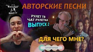   Свои песни 02 выпуск / чат рулетка, рулет ТВ. Песня - "Для чего мне?"