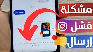 حل مشكلة رسائل instagram لا يمكن ارسال رسائل على انستقرام