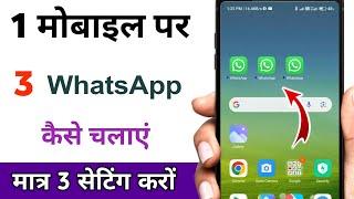 एक मोबाइल में 3 WhatsApp कैसे चलाएं / ek phone me 3 WhatsApp kaise chalaye