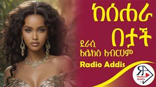 ትረካ ~ ከ ሰሐራ በታች ~ Amharic Audiobook - Ethiopia 2024