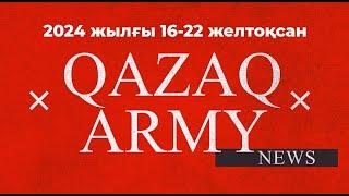 #QazaqArmyNews 2024 жылғы 16-22 желтоқсан