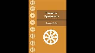 Бхиккху Бодхи "Принятие Прибежища". Аудиокнига