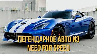 НАШЕЛ ЛЕГЕНДАРНЫЙ DODGE VIPER ИЗ NEED FOR SPEED В РОССИИ | АНДРЕЙ САБЛИН