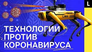 УМНОЕ ОРУЖИЕ ПРОТИВ КОРОНАВИРУСА | Как роботы, дроны и компьютеры борются с COVID-19