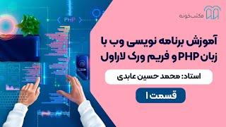 آموزش برنامه‌نویسی وب با زبان PHP و فریم‌ورک لاراول   قسمت 1