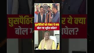 घुसपैठियों को लेकर ये क्या बोल गए Bhupesh Baghel? #cgnews #bhupeshbaghel #vijaysharma