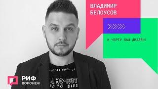 4.4. Владимир Белоусов. К черту ваш дизайн!