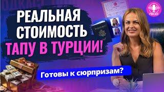 Настоящая цена ТАПУ в Турции  Сколько денег вам потребуется на оформление ТАПУ в Турции?