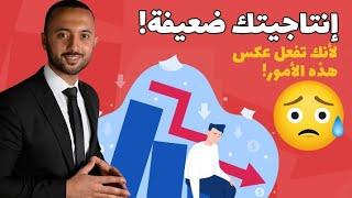 اكتشف 3 طرق سهله لمضاعفة الإنتاجية | ضاعف النجاح 10 مرات أكثر.