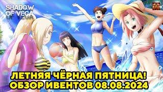 ЛЕТНЯЯ ЧЕРНАЯ ПЯТНИЦА! ОБЗОР ИВЕНТОВ 08.08.2024 Тени Пика | Конфликт хидзюцу