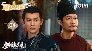 【FULL】卢凌风苏无名装中毒引魔王幕后大BOSS另有其人 | 唐朝诡事录之西行 EP04 | 杨旭文 杨志刚 |  爱奇艺东方奇幻 