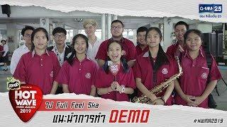 Full Feel Ska แนะนำการทำ DEMO ให้เข้าตากรรมการ #HWMA2019