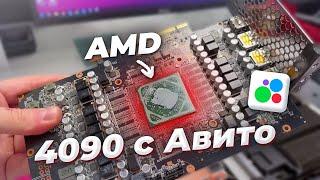 Мошенники авито и RTX4090 посмотри прежде чем отдать им деньги!