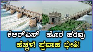 ಕೆಆರ್‌ಎಸ್ , ಕಬಿನಿ ಜಲಾಶಯ ನೀರಿನ ಮಟ್ಟ ಏರಿಕೆ | KRS Dam | KABINI