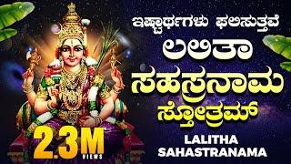 ಶ್ರೀ ಲಲಿತಾ ಸಹಸ್ರನಾಮ ಸ್ತೋತ್ರಮ್| Sri Lalitha Sahasranama Sthotram| Bhakthi Nidhi | Devotiomal Sthotra