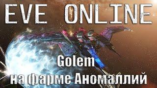 EVE Online Golem на фарме Аномалий в Нулях