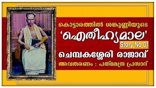 ചെമ്പകശ്ശേരി രാജാവ് - കൊട്ടാരത്തിൽ ശങ്കുണ്ണിയുടെ ഐതീഹ്യമാല (AITEEHYAMAALA) - STORY NO 01