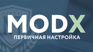 CMS MODX Revolution - урок 2. Первичная настройка системы