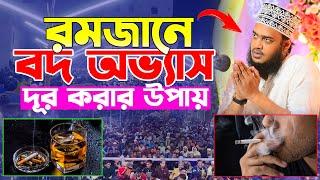 রমজানে বদ অভ্যাস দূর করার উপায়। Sayed Mokarram Bari New Waz 2025। মোকাররম বারী ওয়াজ ২০২৫