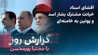 گزارش روز با مجتبا پورمحسن؛ افشای اسناد خیانت مشترک بشار اسد و پوتین به خامنه‌ای