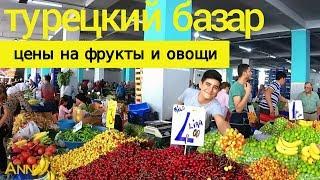 Базар в Турции - цены на овощи и фрукты в мае, июне. Турция 2018. Измир.