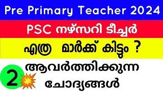 PSC pre primary teacher previous question and answer | nursery teacher previous question | nursery