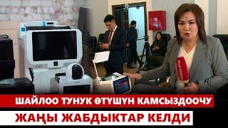 Шайлоо тунук өтүшүн камсыздоочу жаңы жабдыктар келди