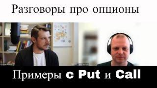 Разговоры про опционы, простые примеры позиций call и put. Черновики, выпуск №2