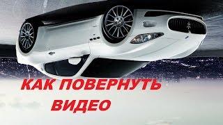 Самый простой способ перевернуть видео / Rotate video