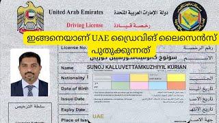 How to Renew UAE Driving License | ഇങ്ങനെയാണ് UAE ഡ്രൈവിങ് ലൈസെൻസ് പുതുക്കുന്നത്. #driving #viral