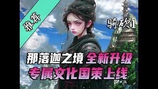 2025年更新的首款战团MOD：《那落迦之境：涅槃歌》！