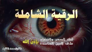 الرقية الشرعية للعين و السحر (للمنزل و الأولاد)شفاء بإذن الله | القارئ محمد الفقيه Powerful Ruqiah