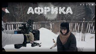 Фильм о фильме "Африка" (военная драма 2021)