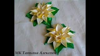 Лилии из ленты 2 см Канзаши МК  Beautiful bows of satin ribbons 2 cm