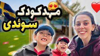 مهدکودک سوئدی | مهدکودک در سوئد چجوریه؟ | Förskola | کودکستان سوئد | داخل و حیاط مهدکودک سوئد