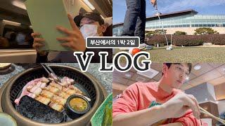 골프도 치고 집밥도 먹는 부산에서의 1박 2일 Vlog