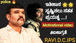 ಇತಿಹಾಸ ಸೃಷ್ಟಿಸಲು ಸತತ ಪ್ರಯತ್ನ...!New Motivational video by RAVI.D.C.IPS #motivational #success